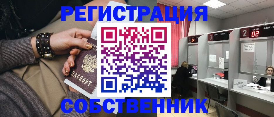 временная регистрация собственник в Можайске